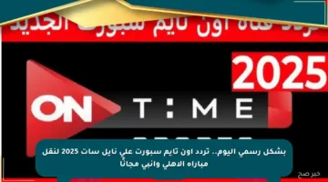 بشكل رسمي اليوم.. تردد أون تايم سبورت على نايل سات 2025 لنقل مباراة الأهلي وإنبي مجانًا